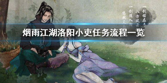 《烟雨江湖》洛阳小吏任务怎么做 洛阳小吏任务流程介绍