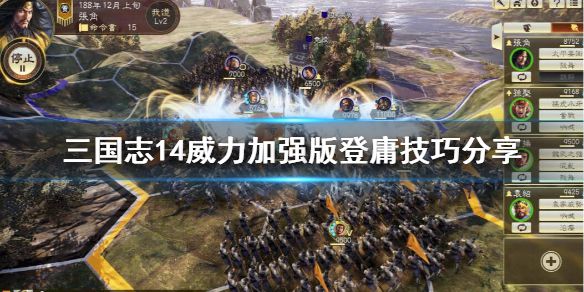 《三国志14威力加强版》怎么登庸别人的武将？登庸技巧分享