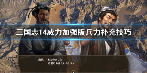 《三国志14威力加强版》怎么补充兵力 兵力补充技巧