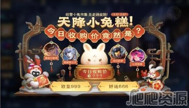 王者荣耀小兔集市1月30日代码分享_王者荣耀小兔集市1月30日代码是什么