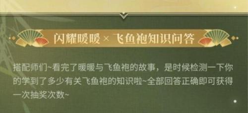 闪耀暖暖飞鱼袍知识问答答案是什么