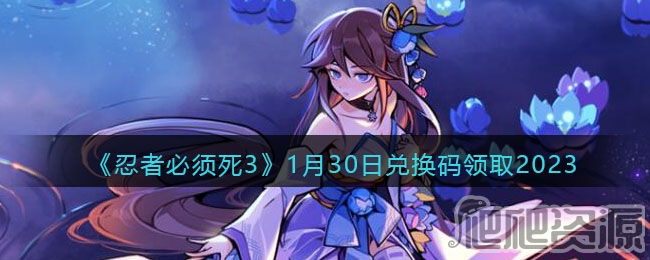 忍者必须死31月30日兑换码是什么2023_忍者必须死31月30日兑换码分享2023