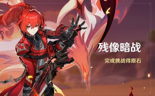 原神残像暗战活动怎么玩 原神残像暗战活动玩法详情分享