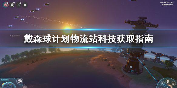 《戴森球计划》物流站科技怎么升级 物流站科技获取指南