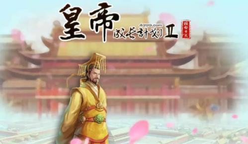 皇帝成长计划2丹药炼丹配方有哪些 皇帝成长计划2丹药炼丹配方介绍