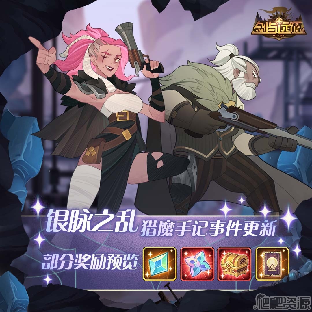 剑与远征猎魔手记银脉之乱攻略_剑与远征猎魔手记银脉之乱怎么通关