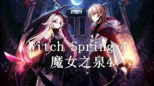 魔女之泉4猫薄荷怎么获得