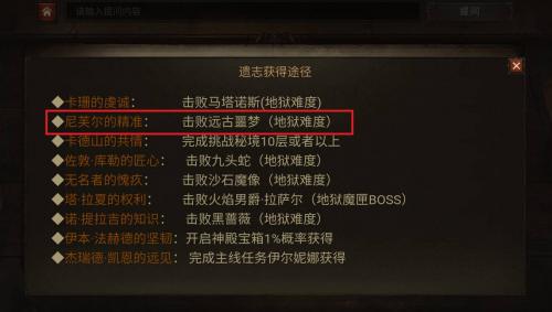 暗黑破坏神不朽尼芙尔的精准怎么获得