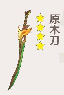 原神原木刀怎么获得 原神原木刀获得方法介绍