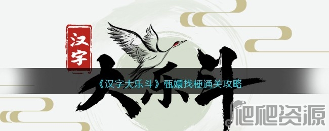 汉字大乐斗甄嬛找梗通关攻略_汉字大乐斗甄嬛找梗怎么通关
