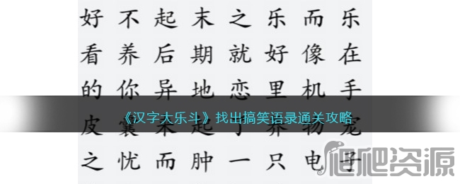汉字大乐斗找出搞笑语录通关攻略_汉字大乐斗找出搞笑语录怎么通关