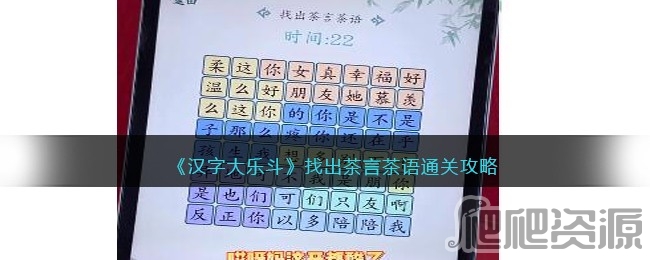 汉字大乐斗找出茶言茶语通关攻略_汉字大乐斗找出茶言茶语怎么通关