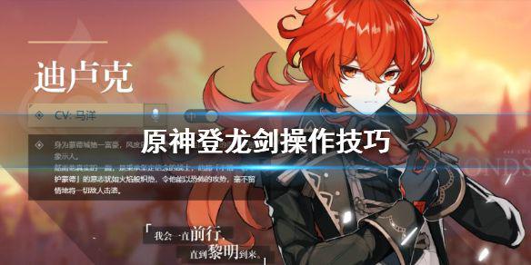 《原神手游》登龙剑怎么操作 登龙剑操作技巧