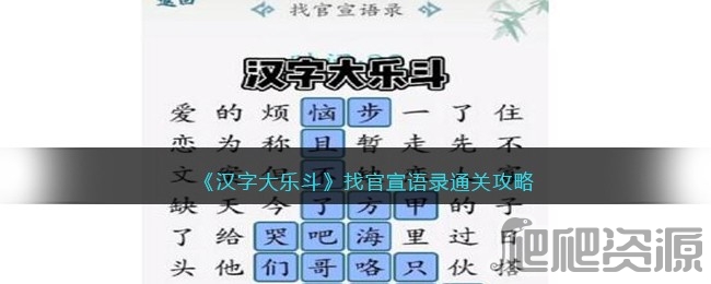汉字大乐斗找官宣语录怎么过_汉字大乐斗找官宣语录过关方法