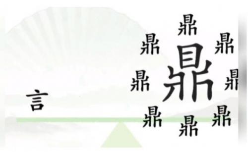 汉字找茬王一言九鼎怎么过 汉字找茬王一言九鼎完美通关攻略介绍