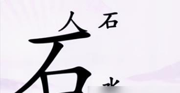 汉字找茬王让人喝到水怎么过 汉字找茬王让人喝到水完美通关攻略介绍