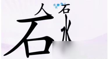 汉字找茬王让人喝到水怎么过 汉字找茬王让人喝到水完美通关攻略介绍