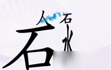 汉字找茬王让人喝到水怎么过 汉字找茬王让人喝到水完美通关攻略介绍
