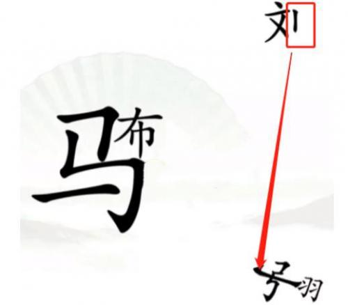 汉字找茬王击败吕布怎么过 汉字找茬王击败吕布完美通关攻略介绍