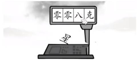 汉字找茬王称出星星的重量怎么过 汉字找茬王称出星星的重量完美通关攻略介绍