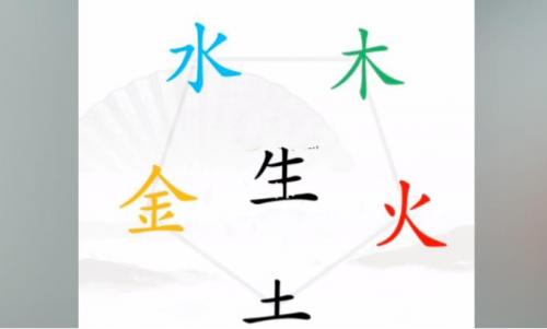 汉字找茬王找出五行怎么过 汉字找茬王找出五行完美通关攻略介绍