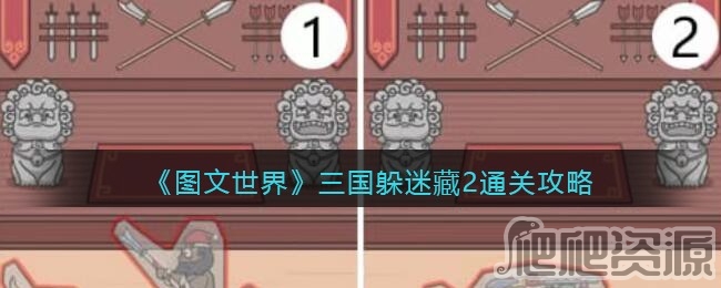 图文世界三国躲迷藏2通关攻略_图文世界三国躲迷藏2怎么通关