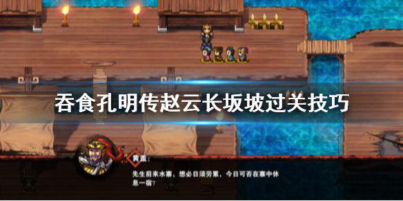 《吞食孔明传》赵云长坂坡过不去怎么办 赵云长坂坡过关技巧