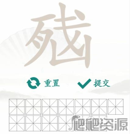 汉字找茬王脑残找出13个字通关攻略_汉字找茬王脑残找出13个字怎么通关