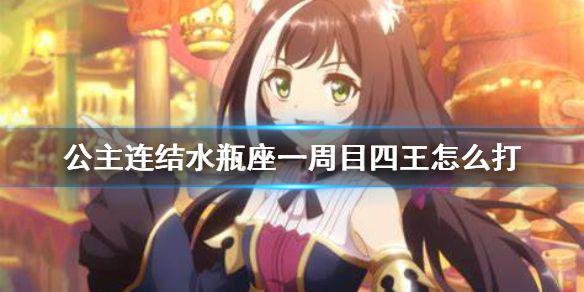 《公主连结》水瓶座一周目四王怎么打 A4狗拳T240w手动轴