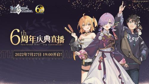 FGO6周年庆典直播在哪里看