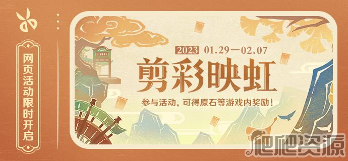 原神剪彩映虹活动是什么_原神剪彩映虹活动分享