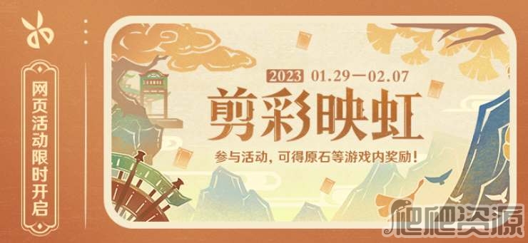 原神剪彩映虹活动地址在哪_原神剪彩映虹活动地址分享
