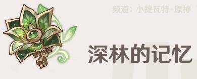 原神圣遗物深林的记忆有什么效果 原神圣遗物深林的记忆详情介绍