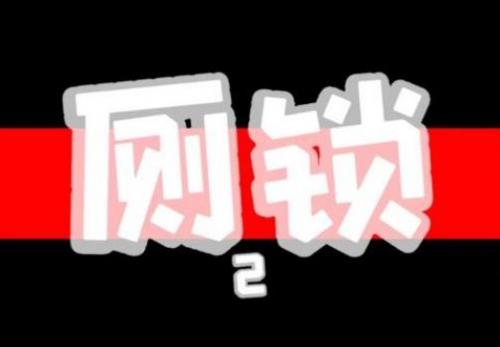 厕锁2自闭患者结局怎么达成