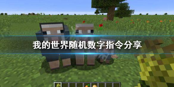 《我的世界》随机数字怎么生成？随机数字指令分享