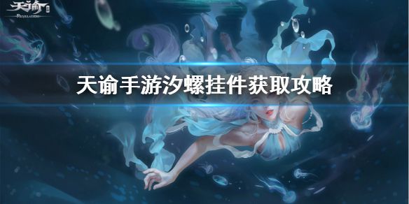 《天谕手游》汐螺挂件在哪 汐螺挂件获取攻略