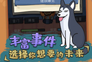 狗生模拟器怎么去富人区 狗生模拟器豪门家庭进入方法