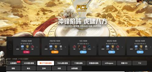 绝地求生2022PCL夏季赛比赛观看直播入口地址介绍