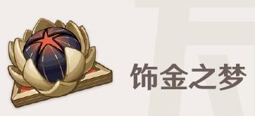 原神圣遗物饰金之梦有什么效果 原神圣遗物饰金之梦详情介绍