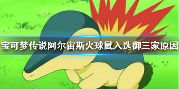《宝可梦传说阿尔宙斯》火球鼠好用吗 火球鼠入选御三家原因