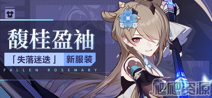 崩坏3失落迷迭馥桂盈袖皮肤获得方法_崩坏3失落迷迭馥桂盈袖皮肤怎么获得