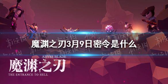 《魔渊之刃》3月9日密令是什么 3月9日密令一览