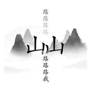 汉字找茬王出山怎么过 汉字找茬王出山完美通关攻略介绍