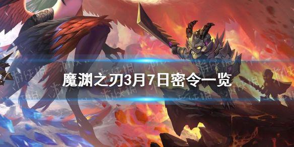 《魔渊之刃》3月7日密令是什么 3月7日密令一览