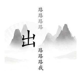 汉字找茬王出山怎么过 汉字找茬王出山完美通关攻略介绍