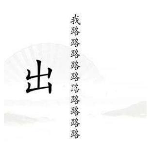 汉字找茬王出山怎么过 汉字找茬王出山完美通关攻略介绍