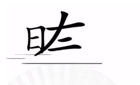 汉字找茬王追上日字怎么过 汉字找茬王追上日字完美通关攻略介绍