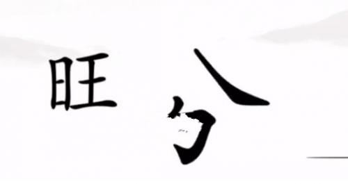 汉字找茬王追上日字怎么过 汉字找茬王追上日字完美通关攻略介绍
