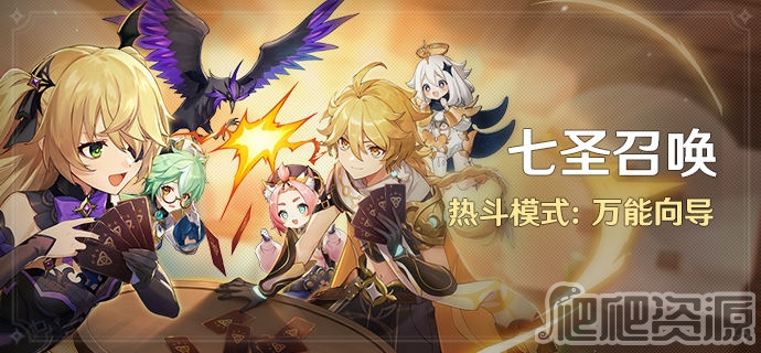 原神七圣召唤热斗模式万能向导活动有哪些_原神七圣召唤热斗模式万能向导活动一览