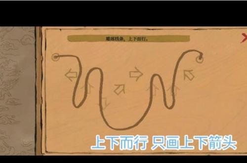 江南百景图雕琢线条上下而行怎么连线 江南百景图雕琢线条上下而行连线方法介绍